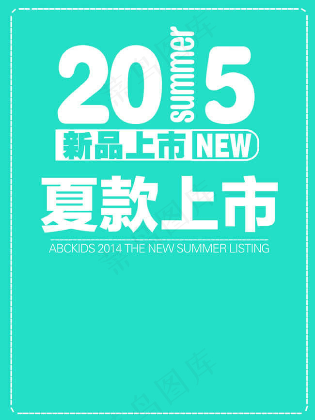 2015年夏款上市海报PSD素材