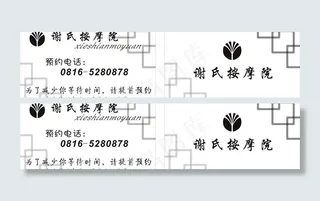 谢氏按摩院名片图片