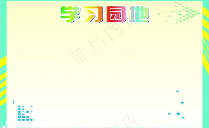 学习园地图片cdr矢量模版下载