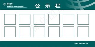 国家电网公示栏
