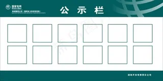 国家电网公示栏