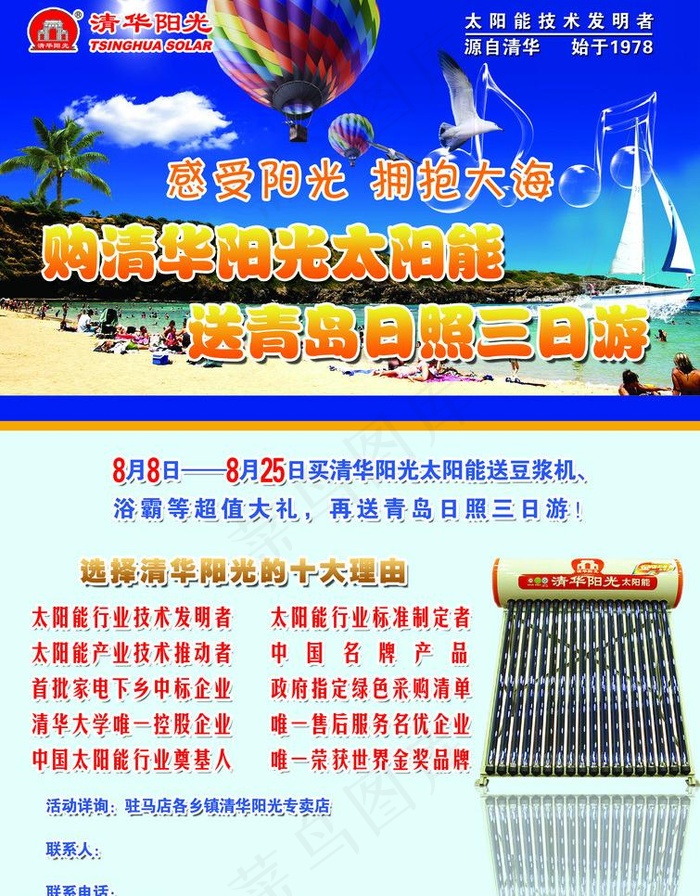 清华阳光太阳能送旅游图片(4961X6733(DPI:300))psd模版下载