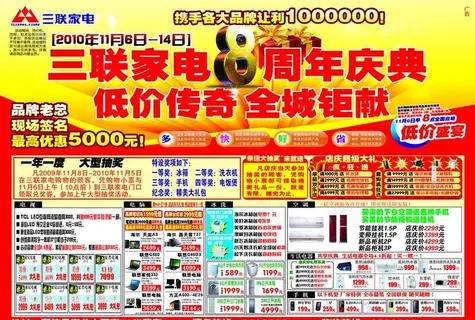 三联家电8周年庆典宣传单
