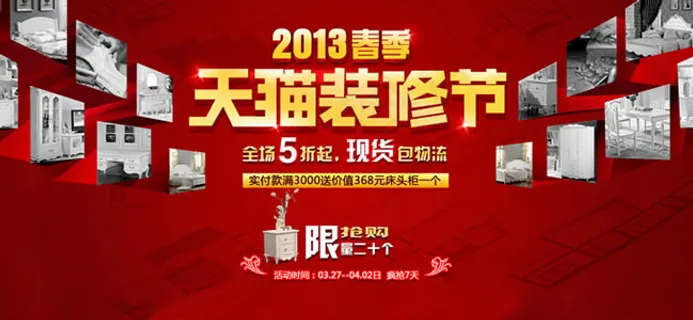 淘宝天猫装修节活动海报psd素材