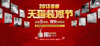 淘宝天猫装修节活动海报psd素材