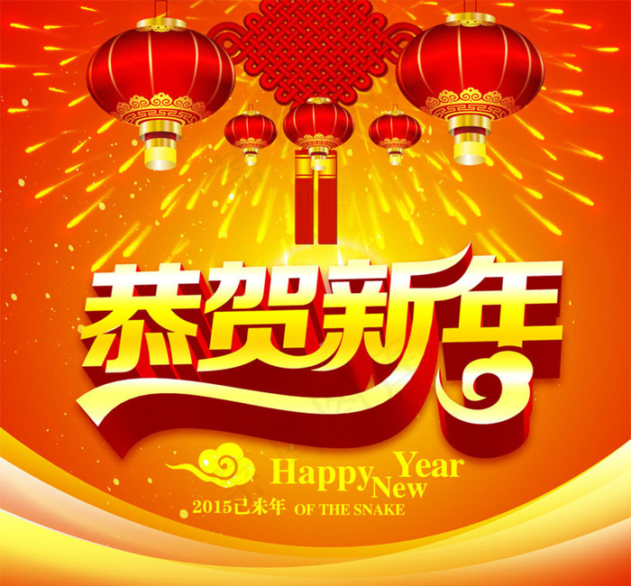 2015恭贺新年海报设计PSD素材