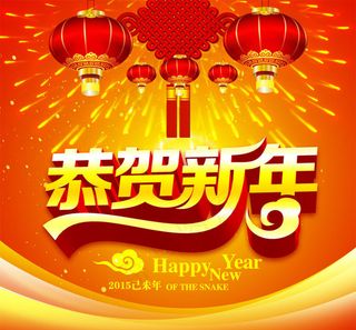 2015恭贺新年海报设计PSD素材