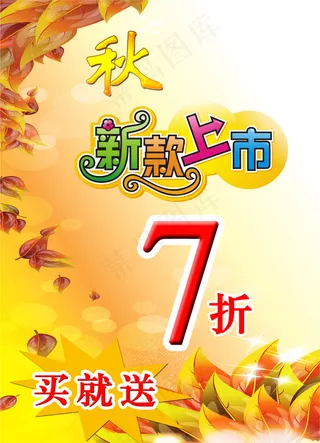 新款上市素材背景海报