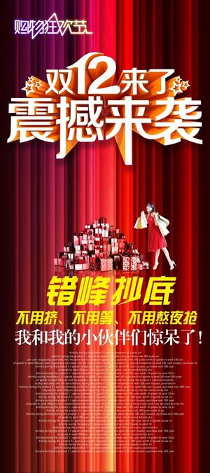 双十二震撼来袭海报