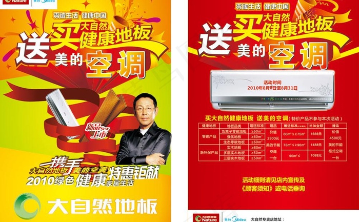 大自然买健康地板送美的空调图片