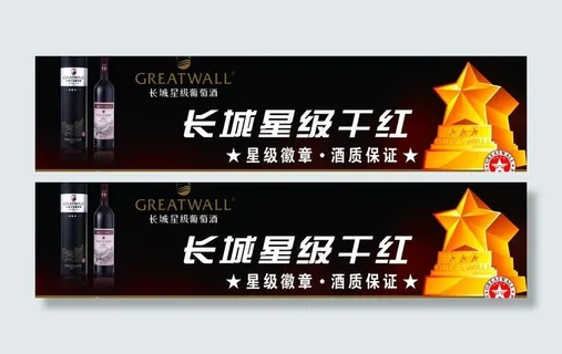 长城干红图片 长城干红图片