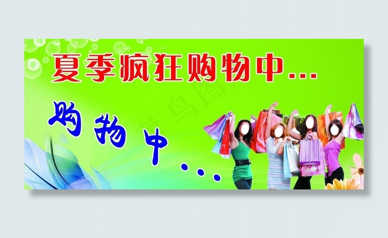 夏季疯狂购物图片(4724X2362(DPI:40))psd模版下载