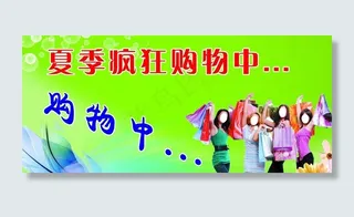 夏季疯狂购物图片