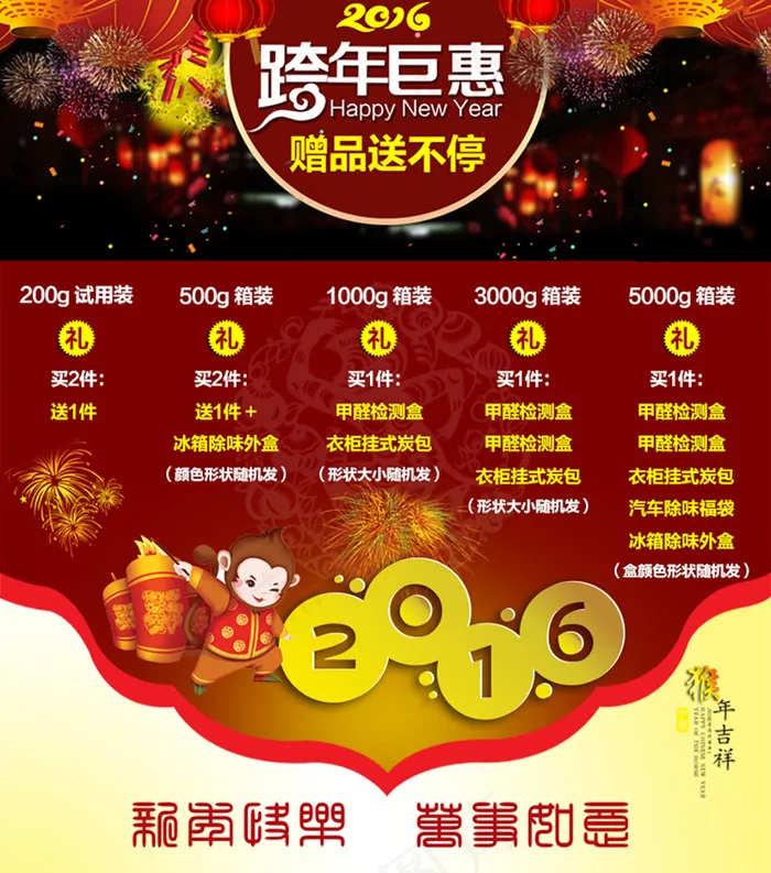 跨年钜惠 猴年大吉 2016 赠品...psd模版下载