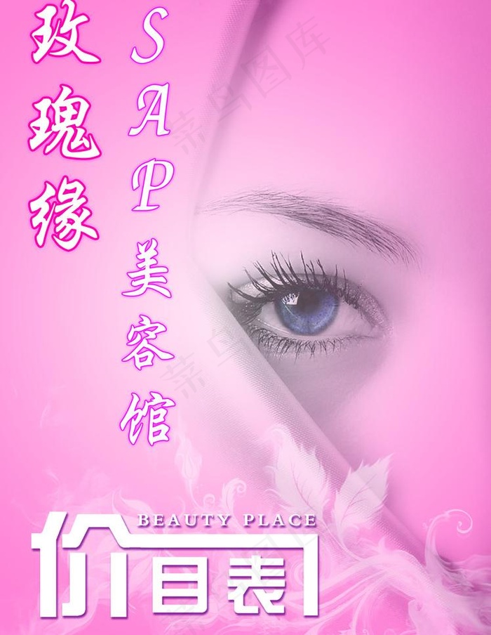 玫瑰缘sap美容生活馆价目表封面图...psd模版下载
