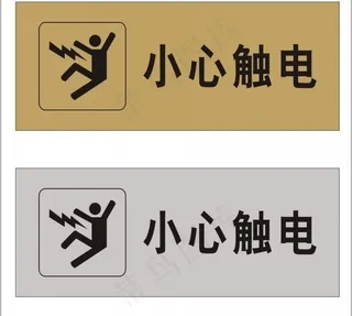 小心触电标牌矢量图图片