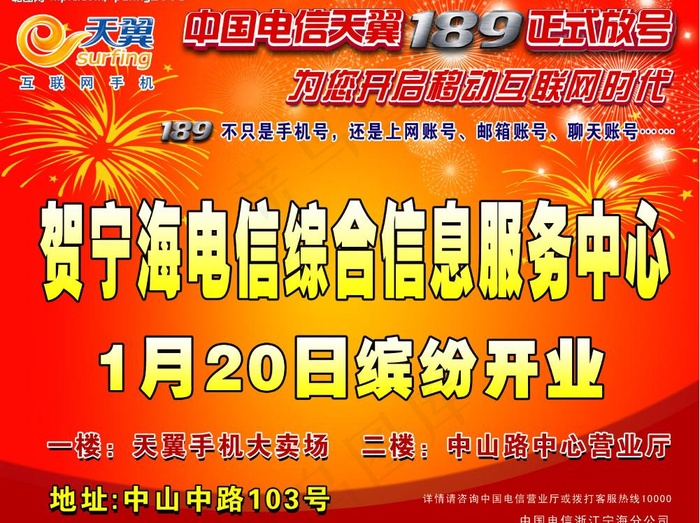 中国电信天翼189正式放号图片psd模版下载