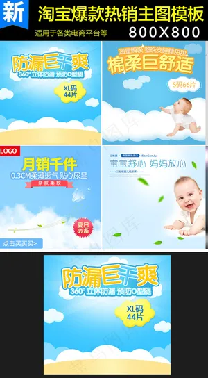 淘宝主图天猫母婴主图促销模板直通车...