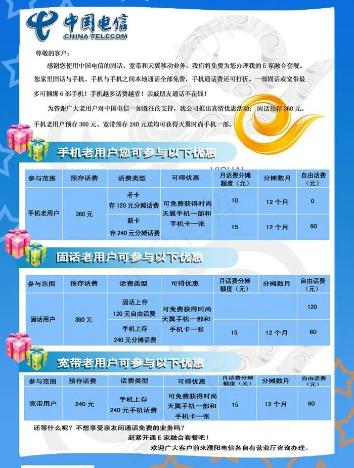 中国电信我的e家融合套餐图片psd模版下载