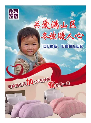 被子送山区活动海报