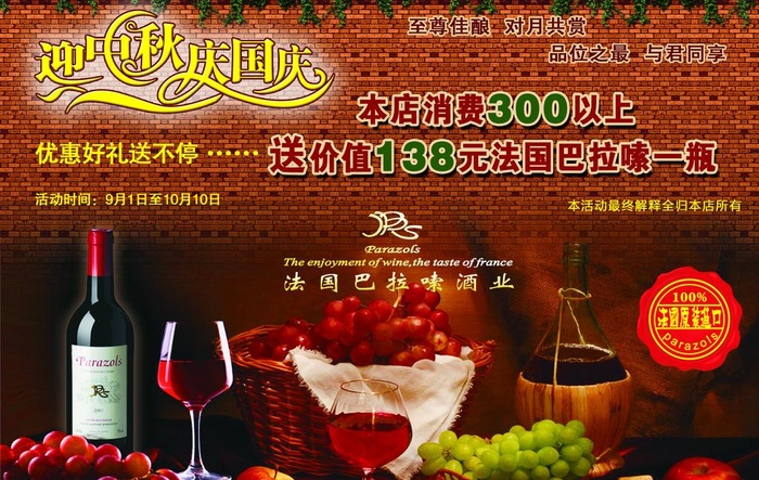 迎中秋庆国庆红酒宣传单图片(2283X1575(DPI:20))psd模版下载