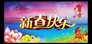 新春快乐图片