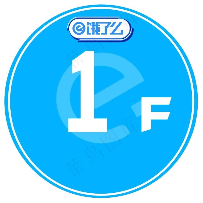 饿了么专用楼层帖