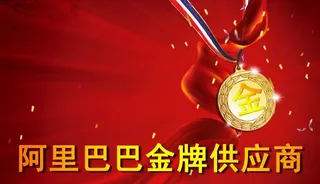 阿里巴巴金牌供应商图片