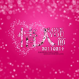 2011情人节图片