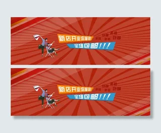 新店开业全场包邮大海报