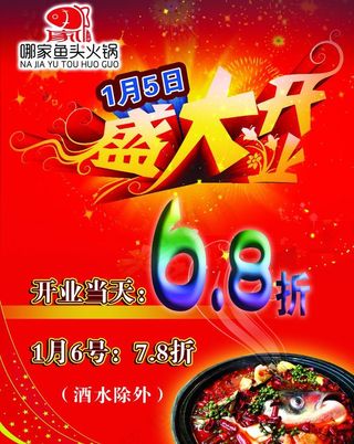 盛大开业 鱼头火锅