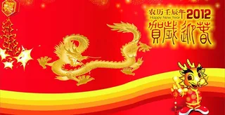2012新年图片