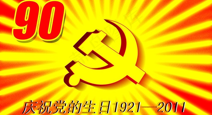 建党90周年图片