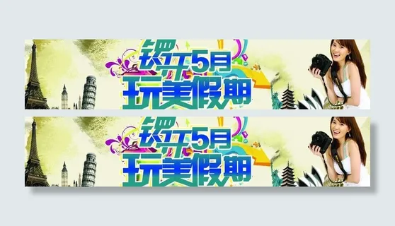 锣开五月玩美假期图片