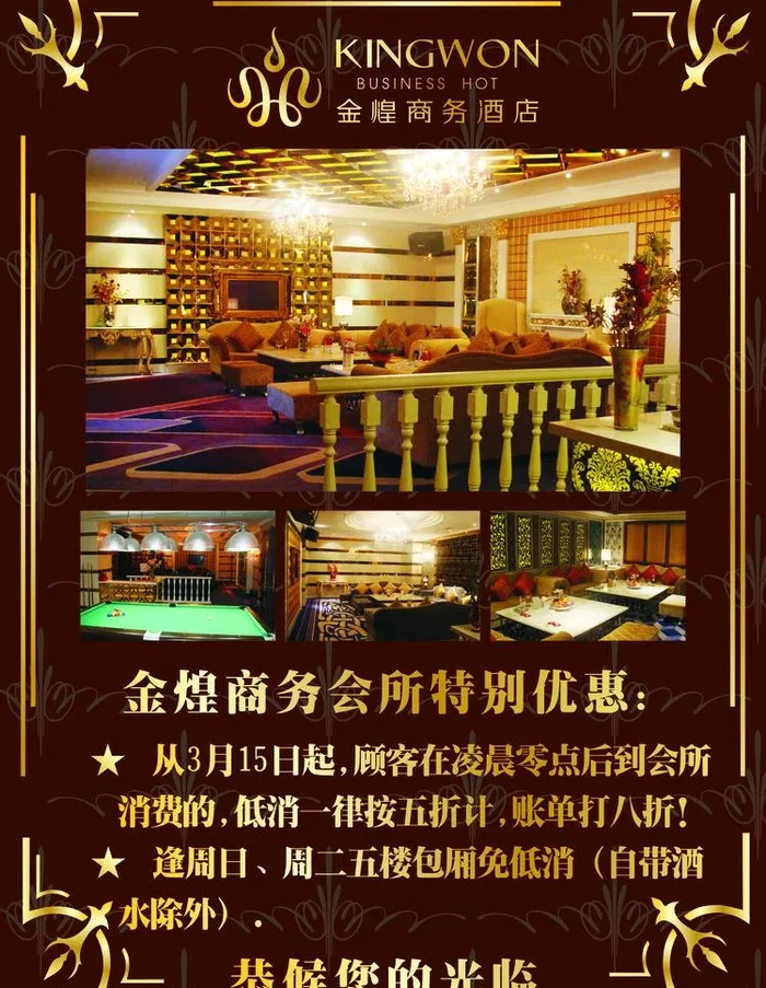 金煌商务会所特惠月(480X300)cdr矢量模版下载