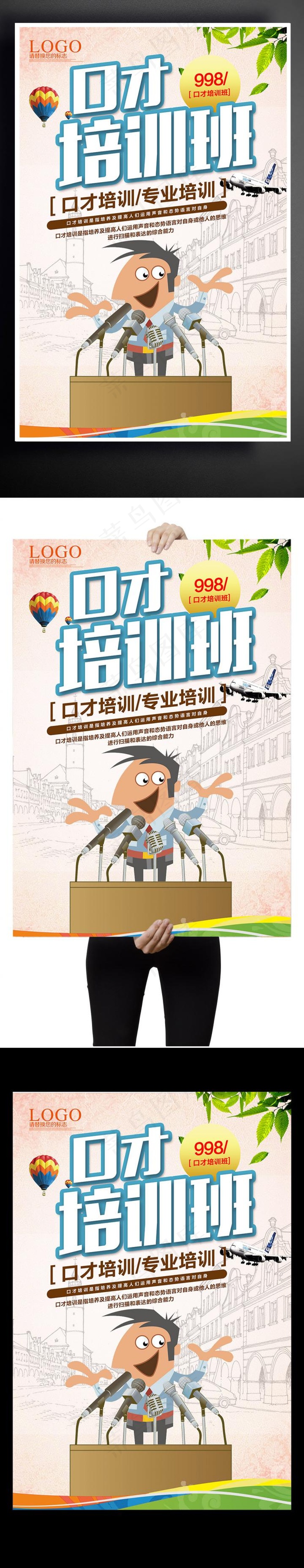 口才培训班海报设计下载(3543X5315(DPI:150))psd模版下载