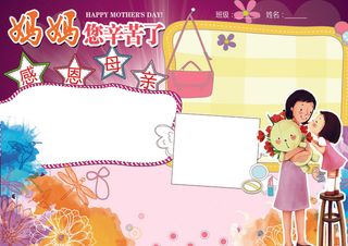 感恩有你母亲节亲子手抄报版面设计