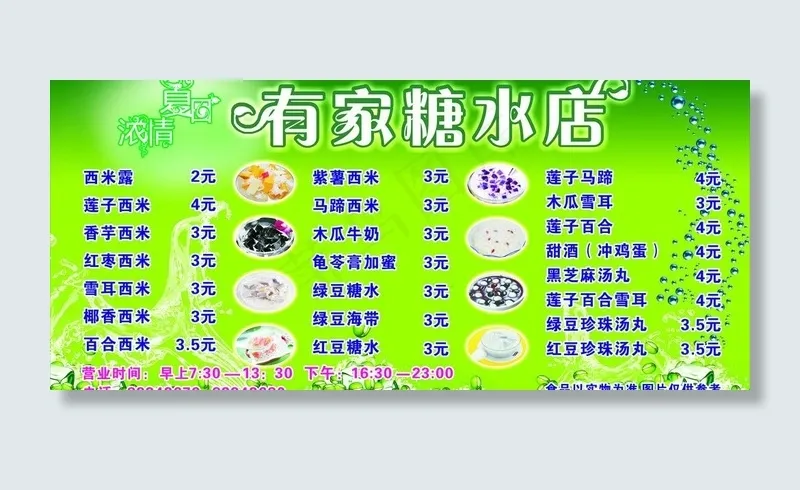 糖水图片cdr矢量模版下载