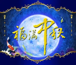 福满中秋图片
