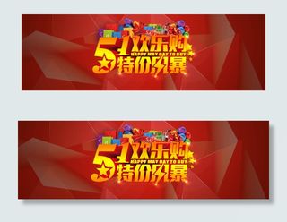 淘宝51劳动节活动海报psd素材