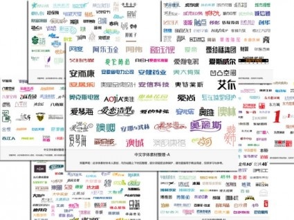 中文字体设计1站酷下载分类ai矢量模版下载