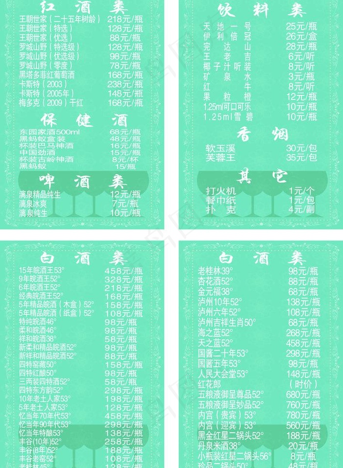 酒水单图片cdr矢量模版下载