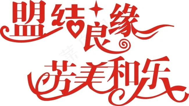 婚庆艺术字cdr矢量模版下载