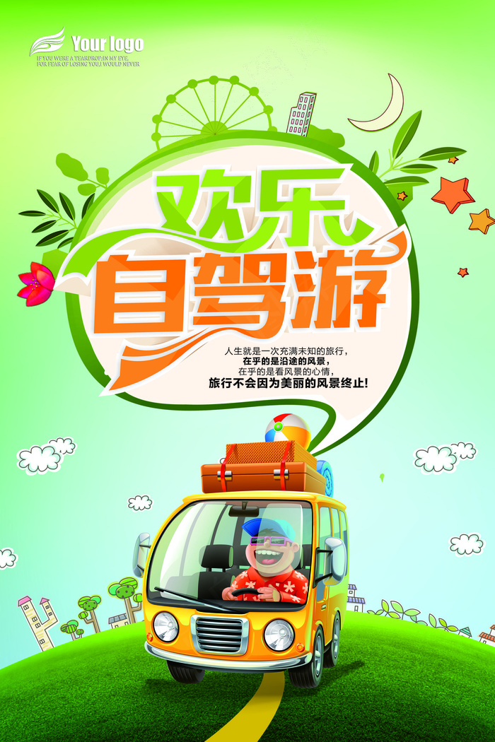 2017年清新自驾游海报设计PSD...(600X900)cdr矢量模版下载