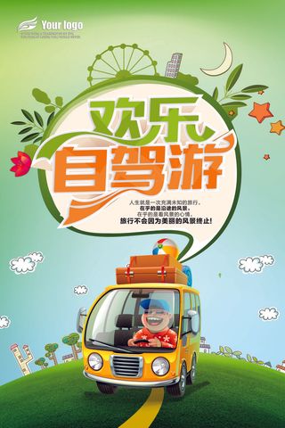 2017年清新自驾游海报设计PSD...