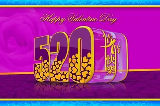 情人节520字体设计PSD分层素材