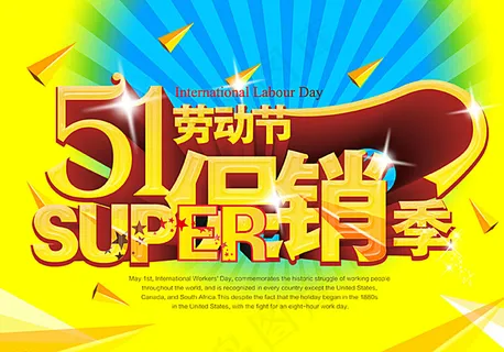 五一促销季图片