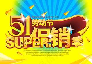 五一促销季图片