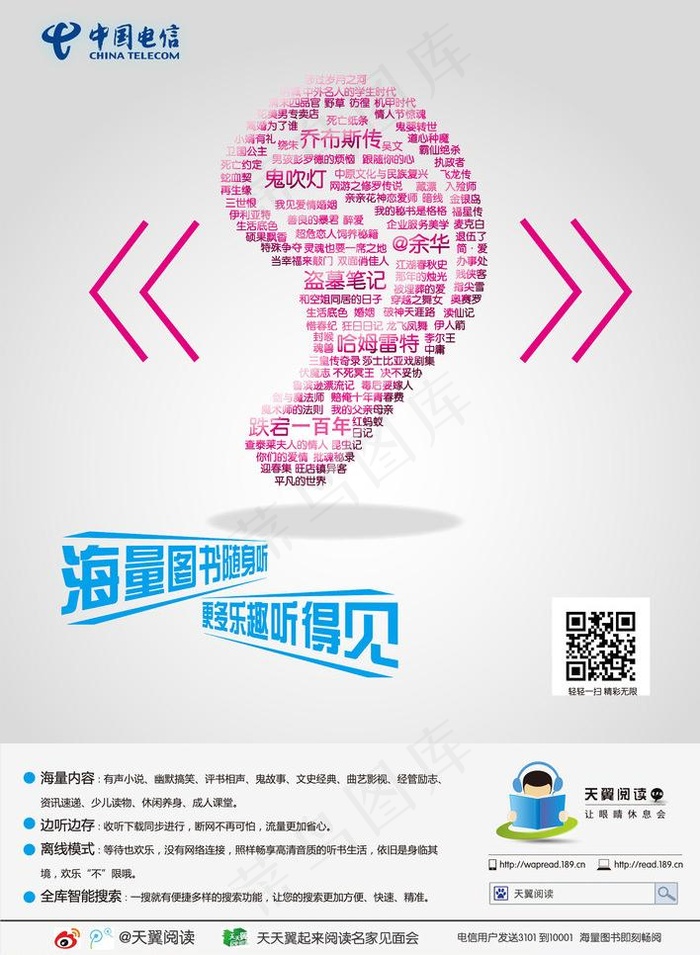 中国电信耳朵海报图片
