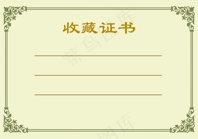 收藏证书psd模版下载